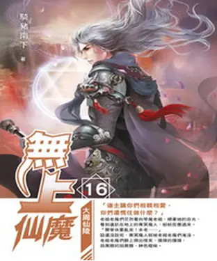 書封 無上仙魔16：大周仙陵