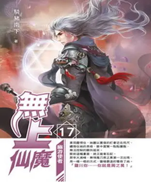 書封 無上仙魔17 END：幽游使者