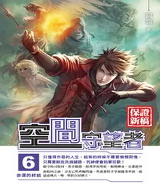 書封 空間守望者06 END：命運的終結
