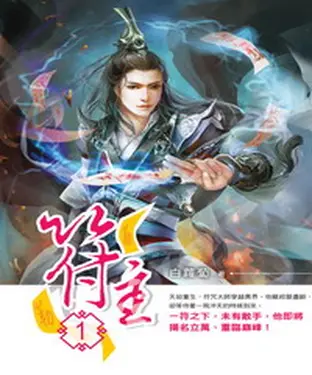 書封 符主01：異世重生