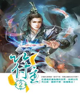 書封 符主02：符咒之威