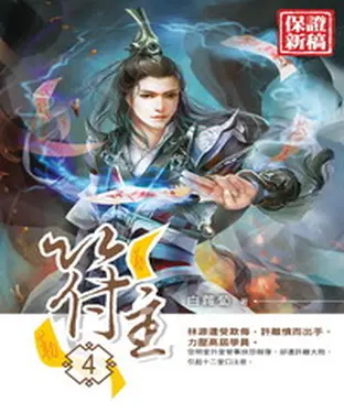 書封 符主04：山雨欲來
