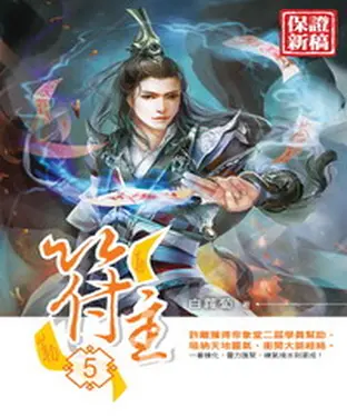 書封 符主05：神寶之術