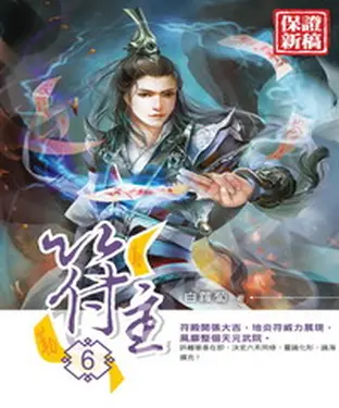 書封 符主06：建立符殿