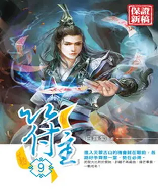 書封 符主09：武院大比