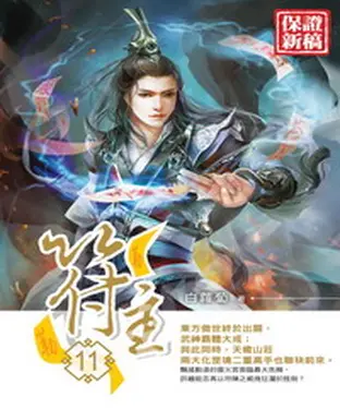 書封 符主11：符陣之威