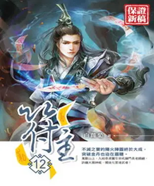 書封 符主12 END：天翠古山