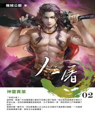 書封 人屠02：神雷真策