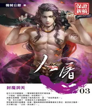 書封 人屠03：封魔洞天