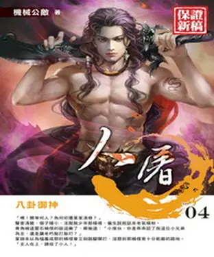 書封 人屠04：八卦御神