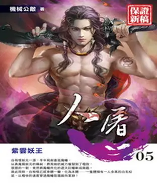 書封 人屠05：紫雲妖王