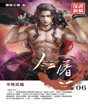 書封 人屠06：不死天魔