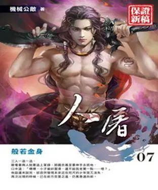書封 人屠07：般若金身