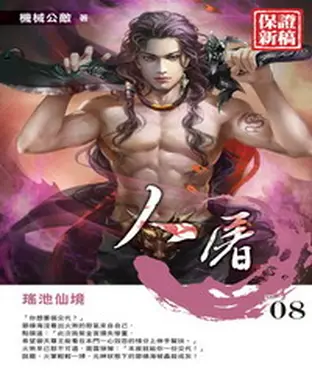 書封 人屠08：瑤池仙境