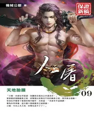 書封 人屠09：天地胎膜