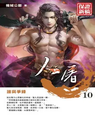 書封 人屠10：誰與爭鋒