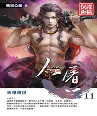 書封 人屠11：天鬼傳說