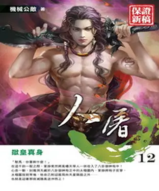書封 人屠12：獄皇真身