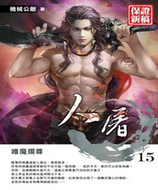 書封 人屠15 END：唯魔獨尊