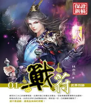 書封 戰符01：武界符師
