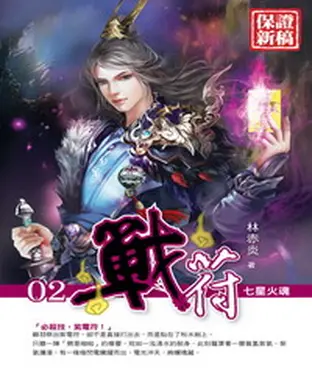 書封 戰符02：七星火魂
