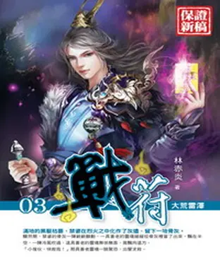 書封 戰符03：大荒雷澤