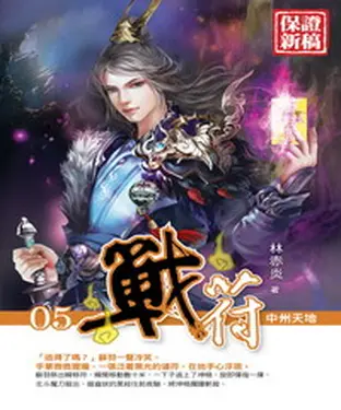 書封 戰符05：中州天地