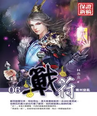 書封 戰符06：青州變亂