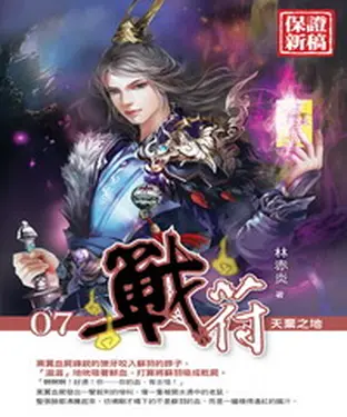 書封 戰符07：天棄之地