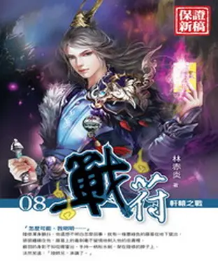 書封 戰符08：軒轅之戰