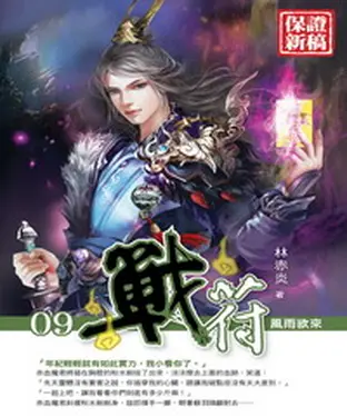 書封 戰符09：風雨欲來
