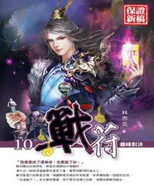 書封 戰符10 END：巔峰對決
