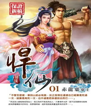 書封 悍仙01：赤龍寨寨主