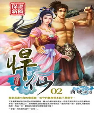 書封 悍仙02：西域求道
