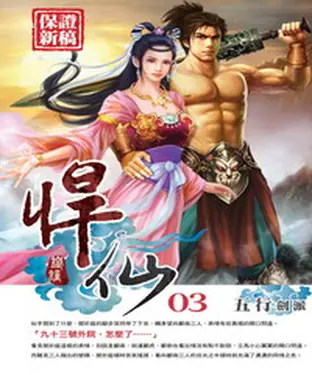 書封 悍仙03：五行劍派