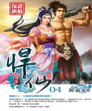 書封 悍仙04：初露猙獰