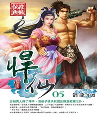 書封 悍仙05：潛龍升淵