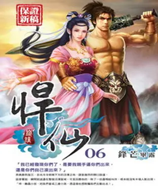 書封 悍仙06：鋒芒畢露