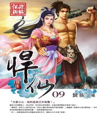 書封 悍仙09：蠻族之地
