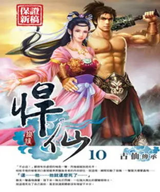 書封 悍仙10：古仙傳承