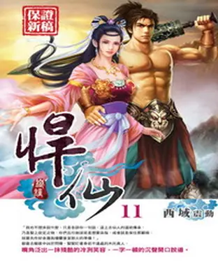 書封 悍仙11：西域震動