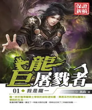書封 巨龍屠戮者01：我是龍一