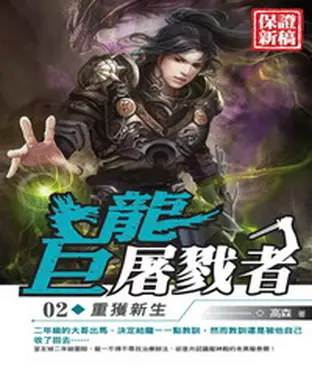 書封 巨龍屠戮者02：重獲新生