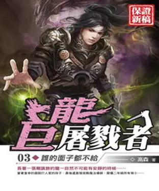 書封 巨龍屠戮者03：誰的面子都不給