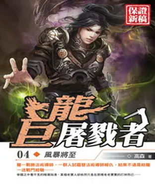 書封 巨龍屠戮者04：風暴將至