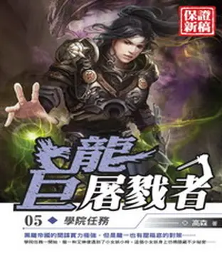 書封 巨龍屠戮者05：學院任務
