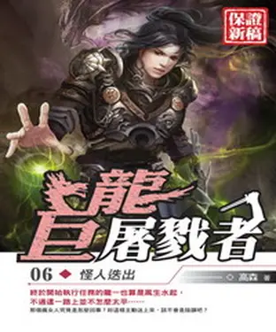 書封 巨龍屠戮者06：怪人迭出