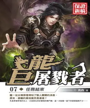 書封 巨龍屠戮者07：任務結束