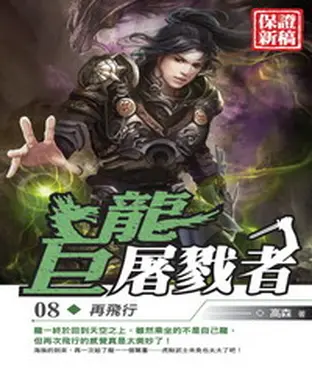 書封 巨龍屠戮者08：再飛行