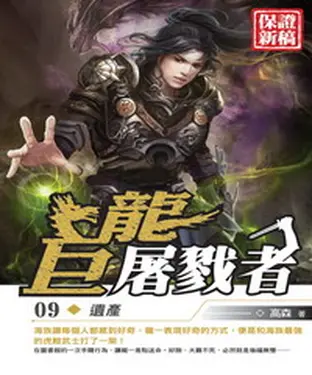 書封 巨龍屠戮者09：遺產